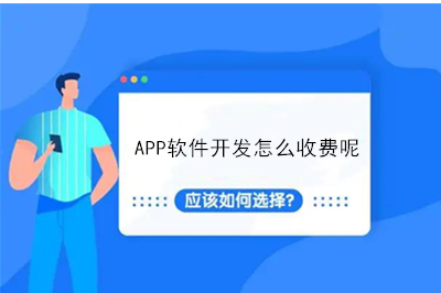 APP軟件開發(fā)怎么收費呢?(圖1) APP軟件開發(fā)怎么收費呢?(圖1)