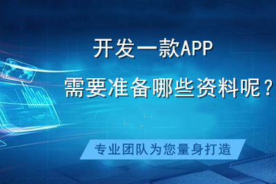 開發一款APP需要準備哪些資料呢?(圖1) 開發一款APP需要準備哪些資料呢?(圖1)