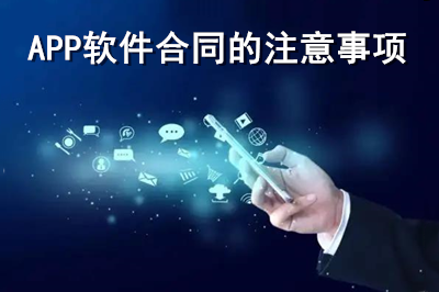 APP軟件合同注意事項(xiàng)有哪些?(上)(圖1) APP軟件合同注意事項(xiàng)有哪些?(上)(圖1)