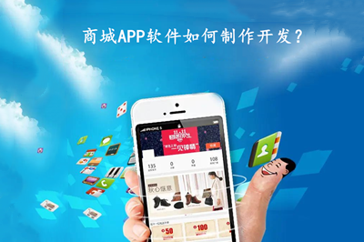 商城APP軟件如何制作開發?商城APP軟件有什么功能?