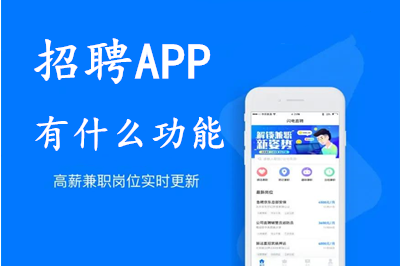 招聘APP開發的意義及招聘APP有什么功能呢?