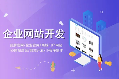 怎樣進行企業(yè)網(wǎng)站開發(fā)？
