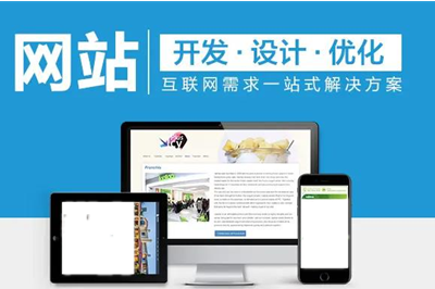 哪家網(wǎng)站開(kāi)發(fā)公司開(kāi)發(fā)網(wǎng)站比較靠譜?(圖1) 哪家網(wǎng)站開(kāi)發(fā)公司開(kāi)發(fā)網(wǎng)站比較靠譜?(圖1)