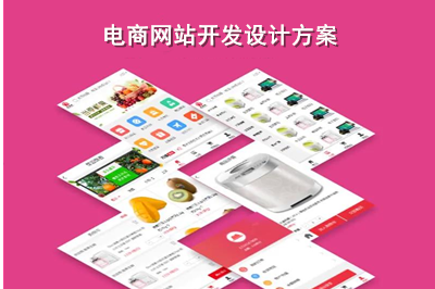 電商網(wǎng)站開發(fā)設(shè)計方案是什么呢？