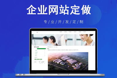企業(yè)網(wǎng)站定做會給企業(yè)帶來哪些價值呢？