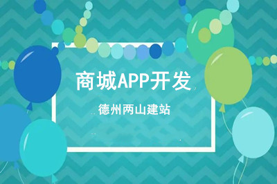 一款移動商城APP開發要經歷哪些過程呢?