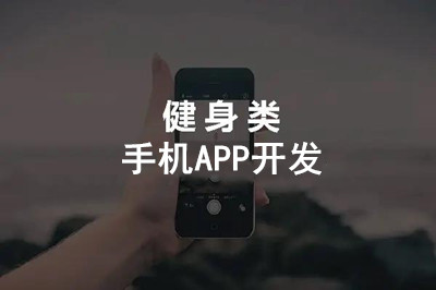 健身手機(jī)APP開(kāi)發(fā)具有什么意義？