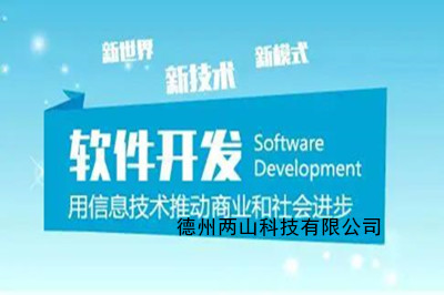 如何選擇靠譜的德州軟件開(kāi)發(fā)公司?(圖1) 如何選擇靠譜的德州軟件開(kāi)發(fā)公司?(圖1)
