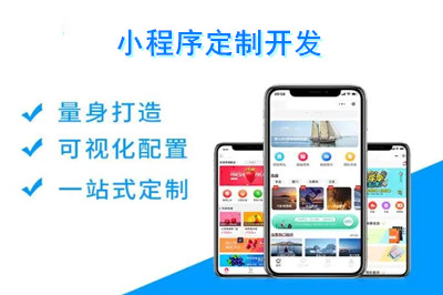 小程序開發需注意哪些事項(圖1) 小程序開發需注意哪些事項(圖1)