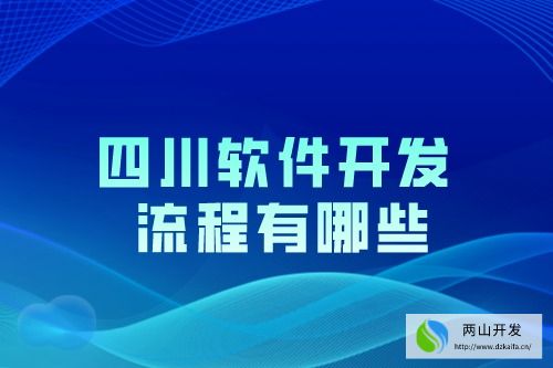 四川軟件開發(fā)流程有哪些(圖1) 四川軟件開發(fā)流程有哪些(圖1)