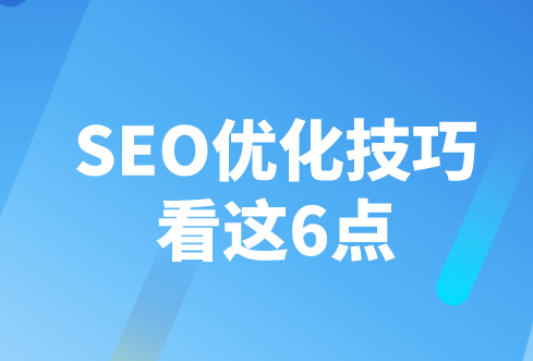 SEO優化技巧看這6點(圖1) SEO優化技巧看這6點(圖1)