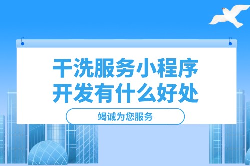 干洗服務小程序開發有什么好處(圖1) 干洗服務小程序開發有什么好處(圖1)