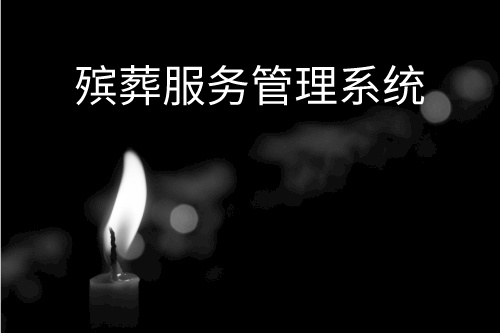 殯葬服務(wù)管理系統(tǒng)設(shè)計(jì)開(kāi)發(fā)的目的(圖1) 殯葬服務(wù)管理系統(tǒng)設(shè)計(jì)開(kāi)發(fā)的目的(圖1)