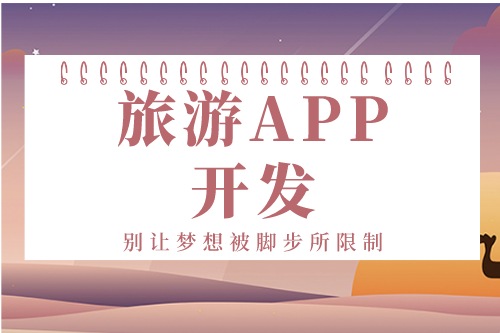 德州旅游APP開發方案(圖1) 德州旅游APP開發方案(圖1)