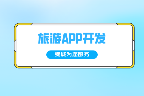 德州旅游APP開發方案(圖2) 德州旅游APP開發方案(圖2)