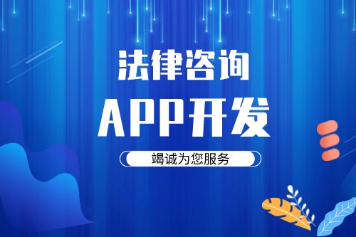 德州法律咨詢app開發方案需要考慮哪些因素