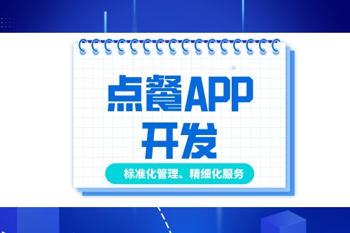 德州點餐APP開發多少錢(圖1) 德州點餐APP開發多少錢(圖1)