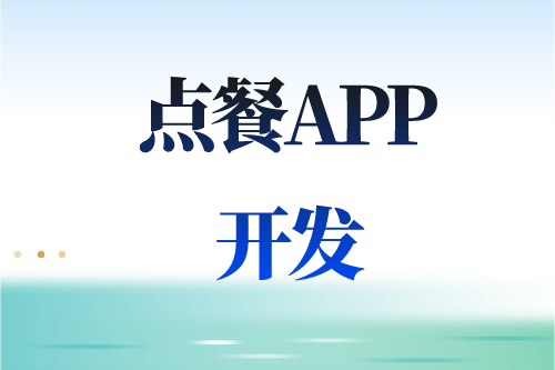 德州點餐APP開發多少錢(圖2) 德州點餐APP開發多少錢(圖2)