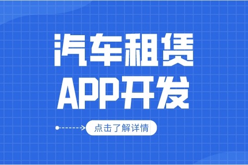 汽車租賃APP的開發設計方案(圖1) 汽車租賃APP的開發設計方案(圖1)