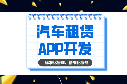 汽車租賃APP的開發設計方案(圖2) 汽車租賃APP的開發設計方案(圖2)