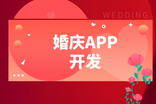 婚慶APP開發設計方案(圖1) 婚慶APP開發設計方案(圖1)
