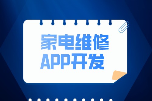 家電維修APP開發(fā)設(shè)計(jì)方案(圖2) 家電維修APP開發(fā)設(shè)計(jì)方案(圖2)