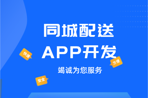 ?德州同城配送APP開發(fā):同城配送APP開發(fā)設(shè)計(jì)思路(圖1) ?德州同城配送APP開發(fā):同城配送APP開發(fā)設(shè)計(jì)思路(圖1)