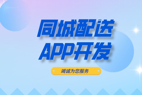?德州同城配送APP開發(fā):同城配送APP開發(fā)設(shè)計(jì)思路(圖2) ?德州同城配送APP開發(fā):同城配送APP開發(fā)設(shè)計(jì)思路(圖2)