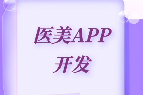 德州醫(yī)美APP開(kāi)發(fā)方案(圖2) 德州醫(yī)美APP開(kāi)發(fā)方案(圖2)
