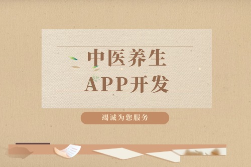 中醫養生app開發需要注意哪些問題