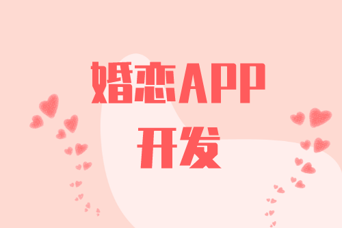婚戀APP開(kāi)發(fā)有什么功能(圖2) 婚戀APP開(kāi)發(fā)有什么功能(圖2)