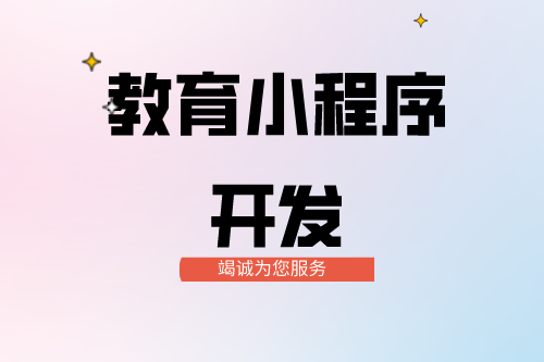 教育小程序開發功能介紹(圖2) 教育小程序開發功能介紹(圖2)
