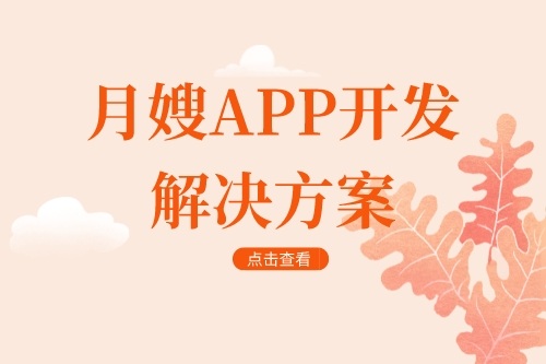 月嫂app開發解決方案