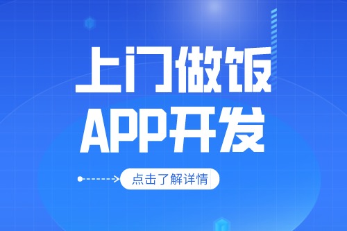 上門做飯app開發應具備什么功能(圖1) 上門做飯app開發應具備什么功能(圖1)