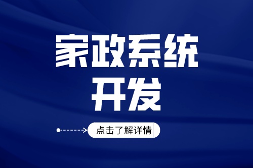 家政服務系統開發有什么好處(圖2)