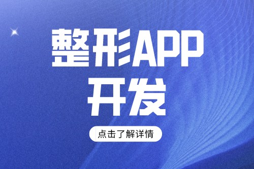 整形app開發方案及功能介紹(圖1) 整形app開發方案及功能介紹(圖1)