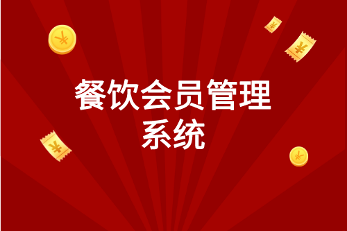 餐飲會員管理系統