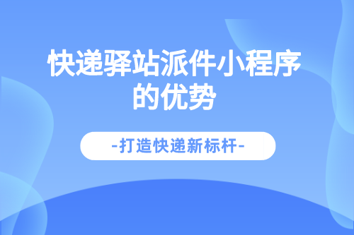 快遞驛站派件小程序的優勢