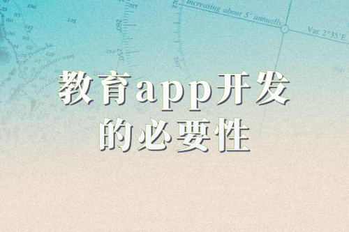 教育app開發(fā)的必要性及功能(圖1) 教育app開發(fā)的必要性及功能(圖1)