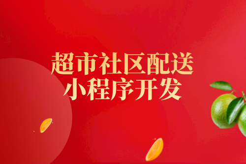 超市行業目前存在的問題及超市社區配送小程序的優勢