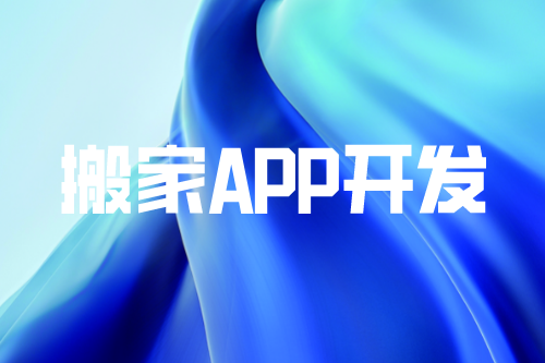 搬家APP開發給商家帶來的好處