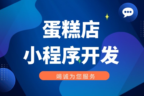 蛋糕店小程序開(kāi)發(fā)功能優(yōu)勢(shì)(圖1) 蛋糕店小程序開(kāi)發(fā)功能優(yōu)勢(shì)(圖1)