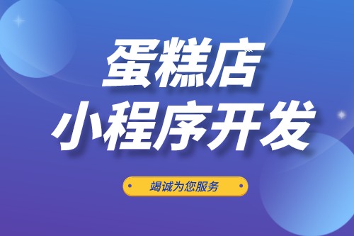蛋糕店小程序開(kāi)發(fā)功能優(yōu)勢(shì)(圖2) 蛋糕店小程序開(kāi)發(fā)功能優(yōu)勢(shì)(圖2)