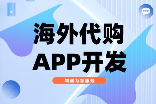 海外代購APP開發應具備哪些功能(圖2) 海外代購APP開發應具備哪些功能(圖2)