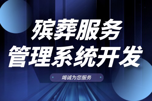 殯葬服務管理系統(tǒng)開發(fā)有什么功能(圖1)