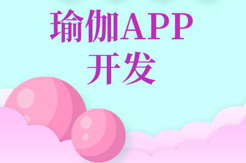 瑜伽APP開發對用戶及企業的優勢(圖2) 瑜伽APP開發對用戶及企業的優勢(圖2)