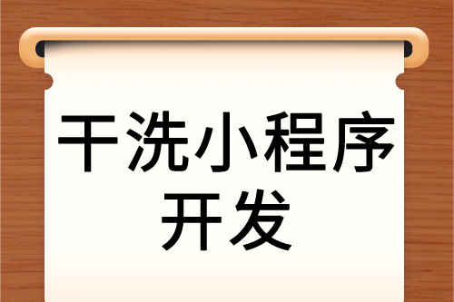 干洗服務(wù)互聯(lián)網(wǎng)新營銷—干洗小程序(圖2) 干洗服務(wù)互聯(lián)網(wǎng)新營銷—干洗小程序(圖2)