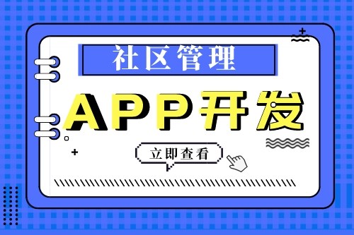 社區管理APP開發有什么功能優勢(圖2) 社區管理APP開發有什么功能優勢(圖2)