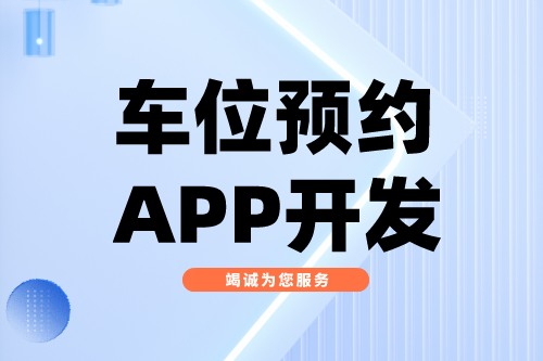 淺談車位預約APP開發功能介紹(圖1) 淺談車位預約APP開發功能介紹(圖1)