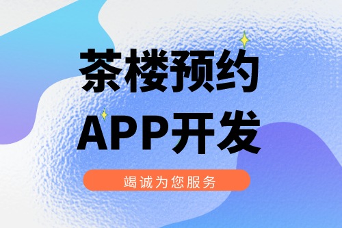 茶樓預約APP開發有什么實際功能(圖1) 茶樓預約APP開發有什么實際功能(圖1)